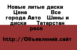 Новые литые диски › Цена ­ 20 000 - Все города Авто » Шины и диски   . Татарстан респ.